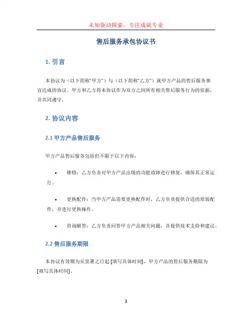 售后服务承包协议书