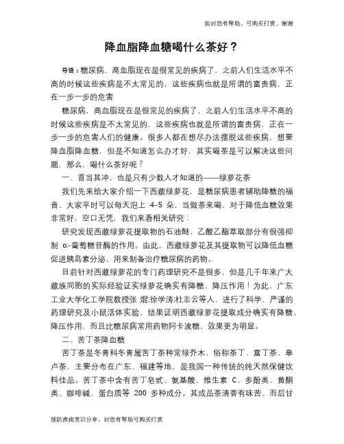 降血脂降血糖喝什么茶好？