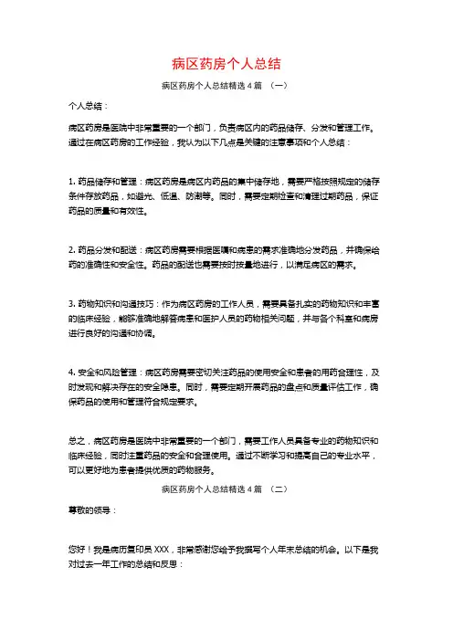 病区药房个人总结4篇