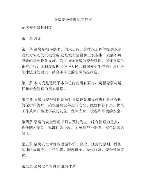 泵房安全管理制度范文