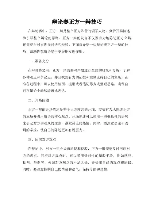 辩论赛正方一辩技巧