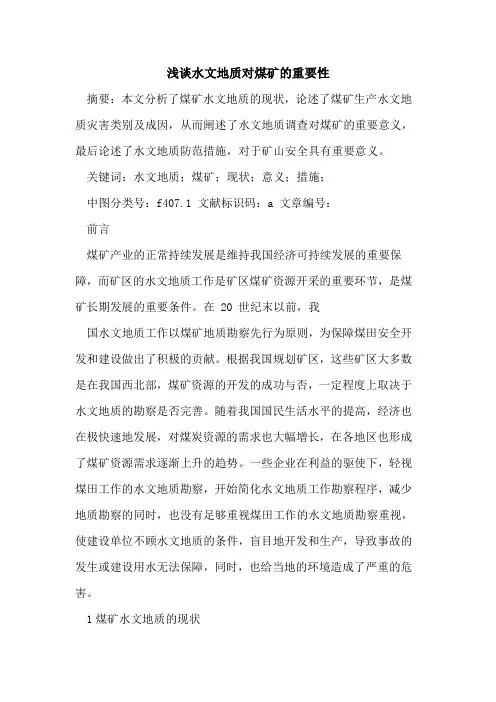 水文地质对煤矿重要性论文
