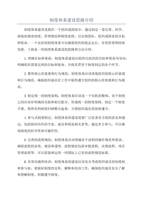 制度体系建设思路介绍
