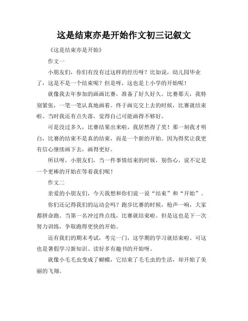 这是结束亦是开始作文初三记叙文