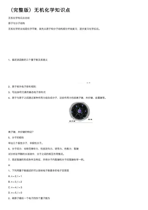 （完整版）无机化学知识点