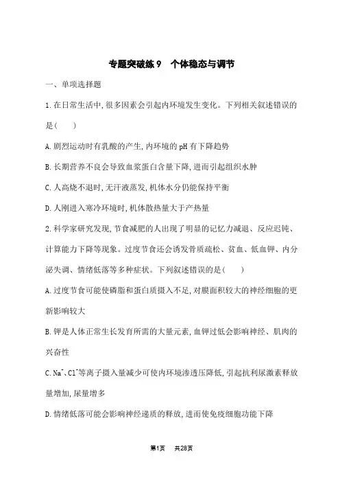 高考生物学二轮总复习课后习题 专题突破练9 个体稳态与调节 (2)