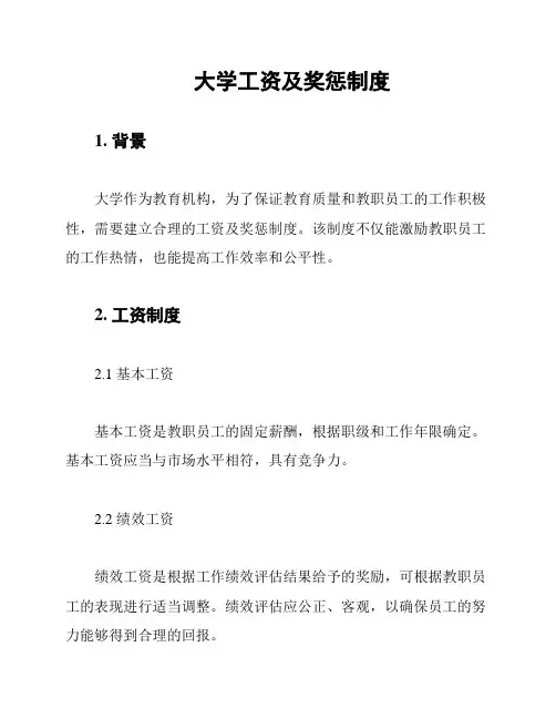 大学工资及奖惩制度