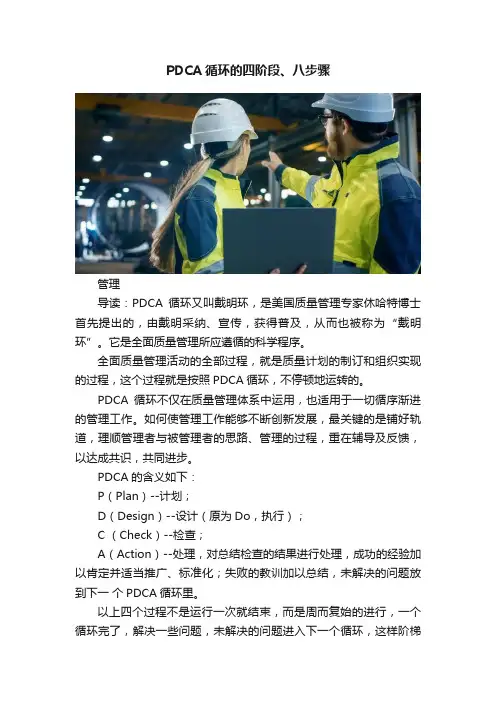 PDCA循环的四阶段、八步骤