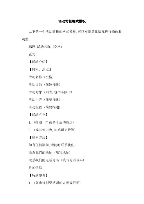 活动简报格式模板