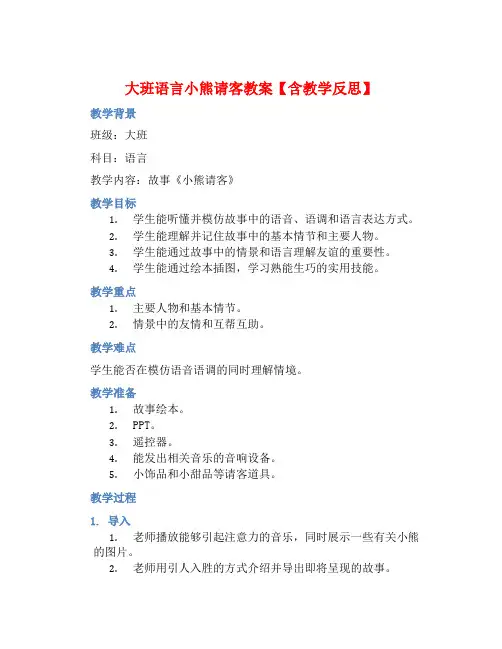大班语言小熊请客教案【含教学反思】
