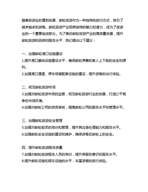 推动邮轮旅游产业高质量发展的建议