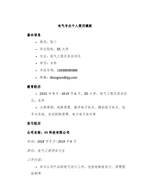 电气专业个人简历模板