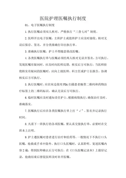 医院护理医嘱执行制度