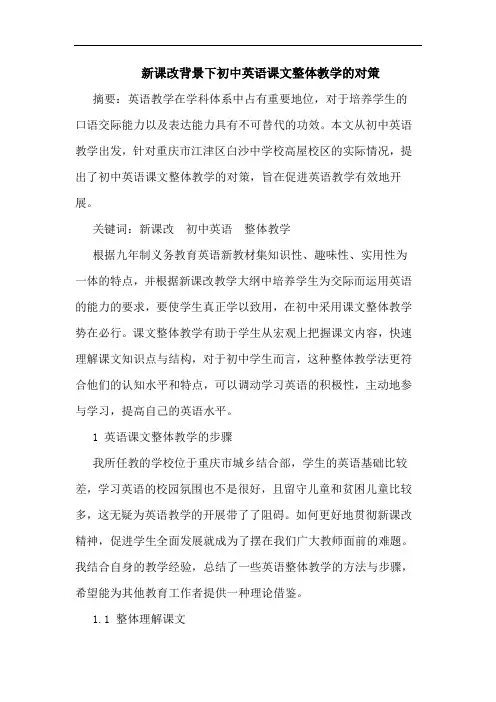 新课改背景下初中英语课文整体教学对策论文
