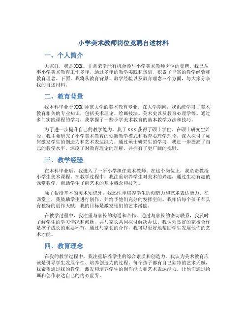 小学美术教师岗位竞聘自述材料
