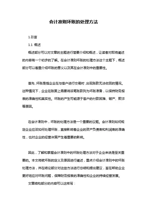 会计准则坏账的处理方法