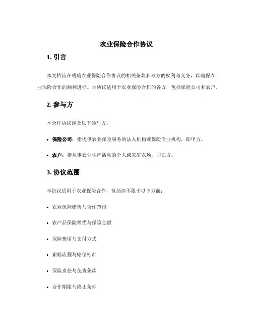 农业保险合作协议