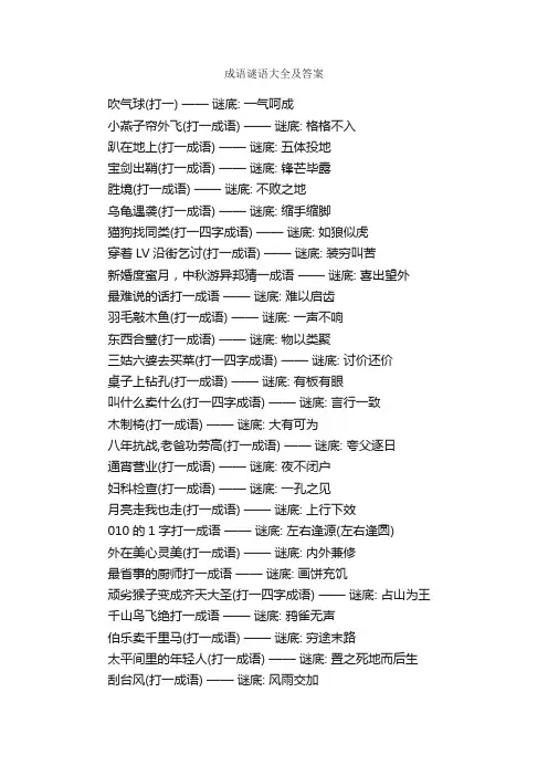 成语谜语大全及答案_谜语大全