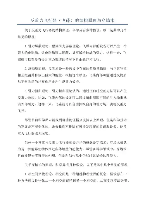 反重力飞行器(飞碟)的结构原理与穿墙术