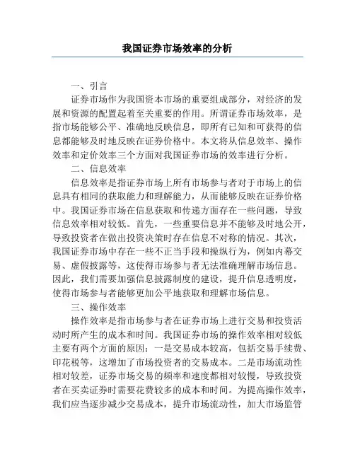 我国证券市场效率的分析