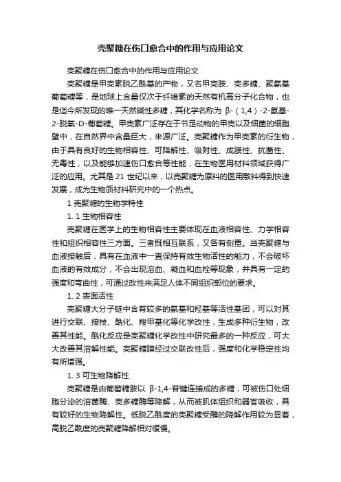 壳聚糖在伤口愈合中的作用与应用论文