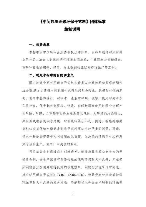 《中间包用无碳环保干式料》编制说明