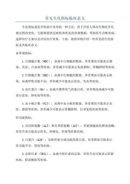常见生化指标临床意义