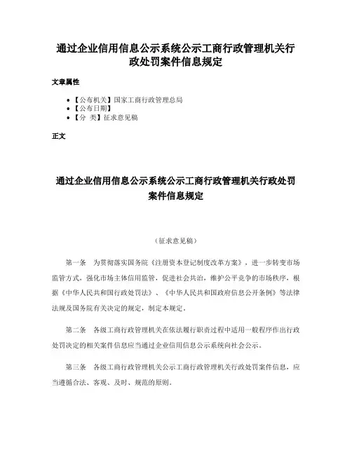 通过企业信用信息公示系统公示工商行政管理机关行政处罚案件信息规定
