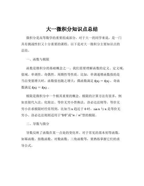 大一微积分知识点总结