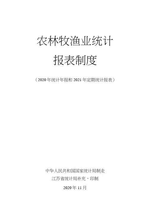 农林牧渔业统计
