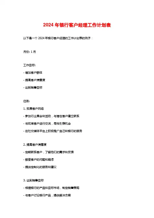 2024年银行客户经理工作计划表
