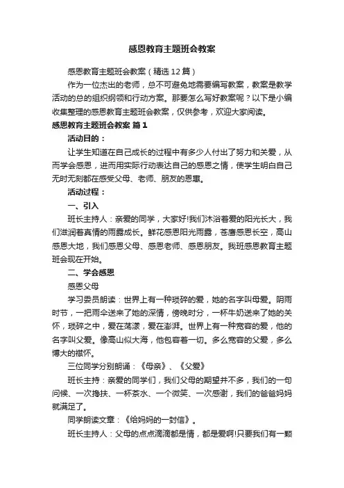 感恩教育主题班会教案（精选12篇）