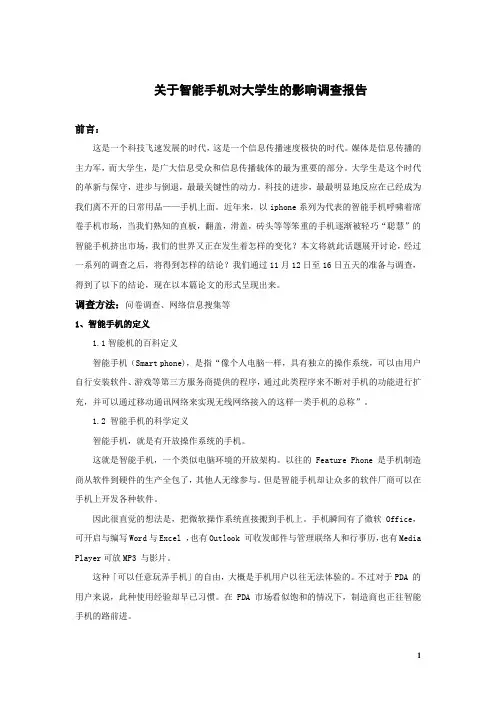 马克思作业智能手机对大学生的影响论文正文