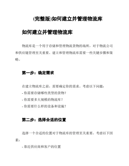 (完整版)如何建立并管理物流库