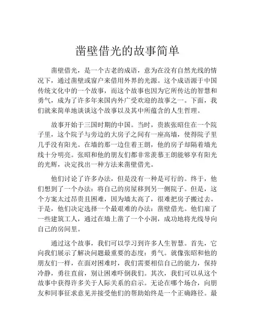 凿壁借光的故事简单