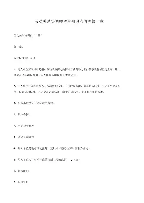 劳动关系协调师考前知识点梳理第一章1