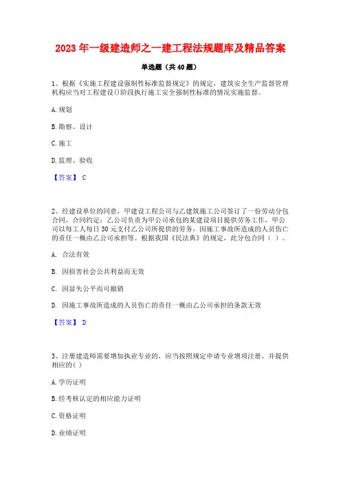 2023年一级建造师之一建工程法规题库及精品答案