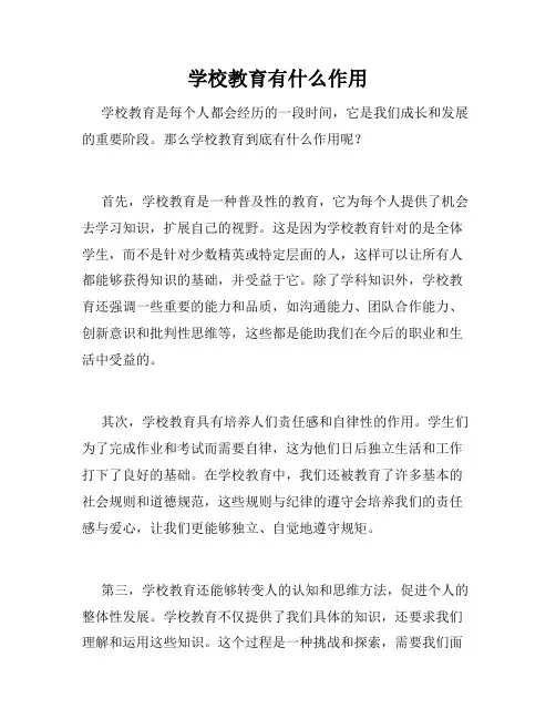 学校教育有什么作用