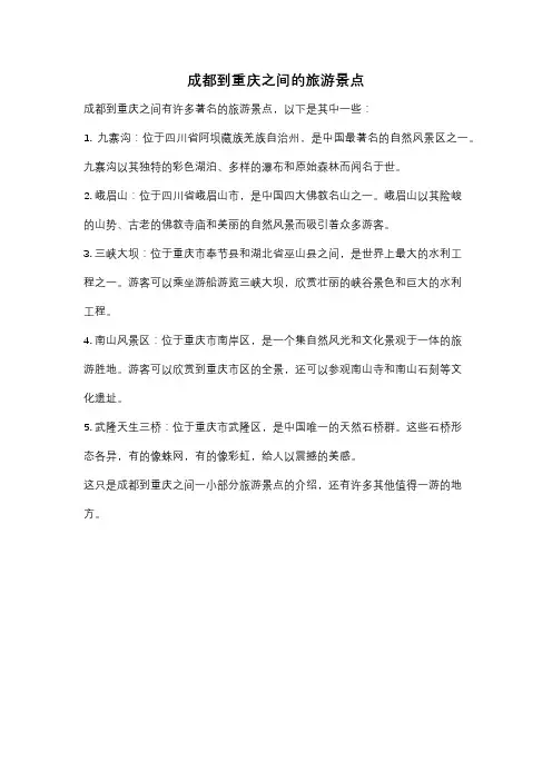 成都到重庆之间的旅游景点