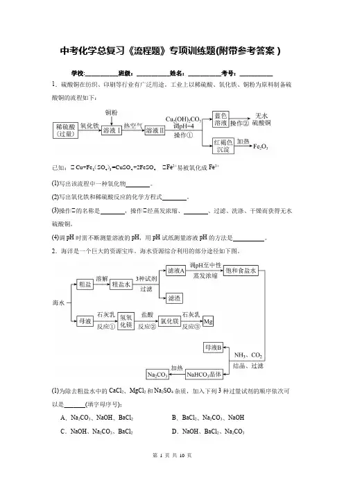 中考化学总复习《流程题》专项训练题(附带参考答案)