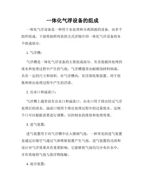 一体化气浮设备的组成