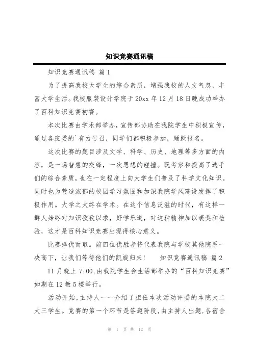 知识竞赛通讯稿