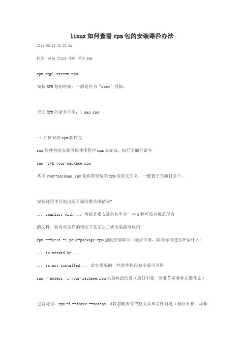 linux如何查看rpm包的安装路径办法