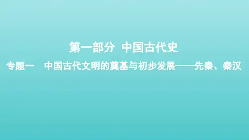 课标通史版高考历史大一轮复习专题一第1讲先秦秦汉时期的政治文明课件