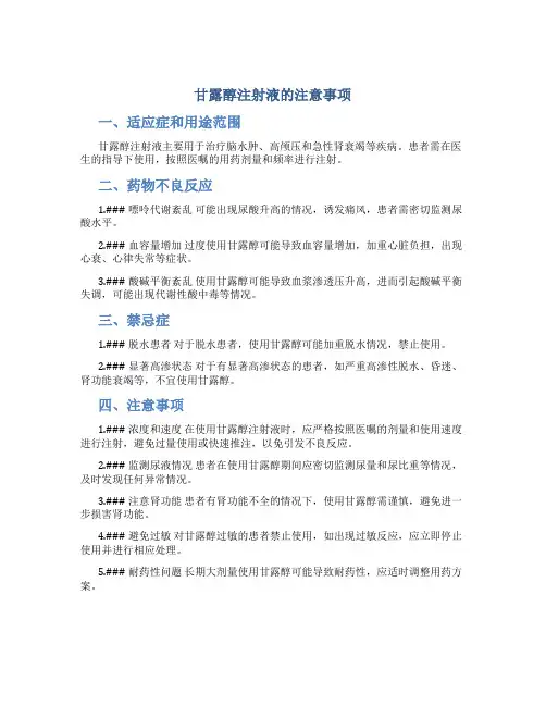 甘露醇注射液的注意事项？