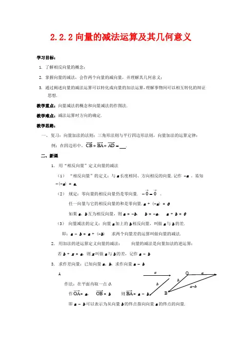 高中数学必修四导学案-向量减法运算及其几何意义