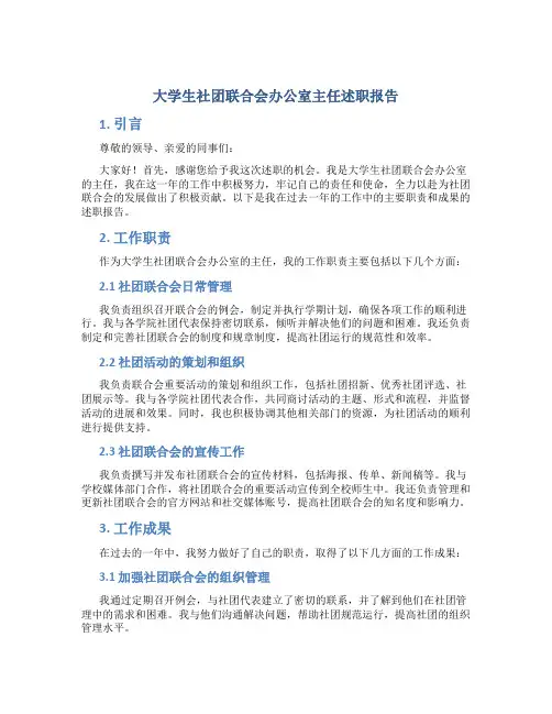 大学生社团联合会办公室主任述职报告
