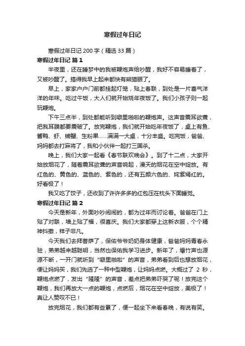 寒假过年日记200字（精选33篇）