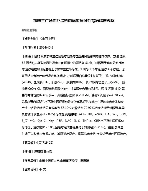 加味三仁汤治疗湿热内蕴型痛风性肾病临床观察