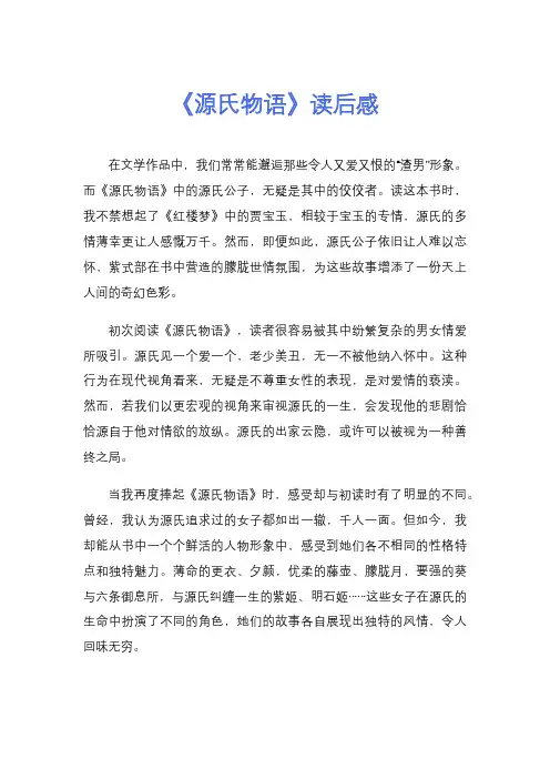 《源氏物语》读后感